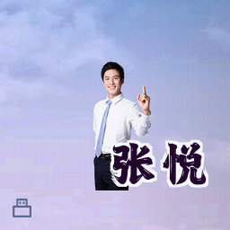 张悦
