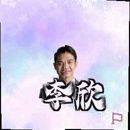 李欣